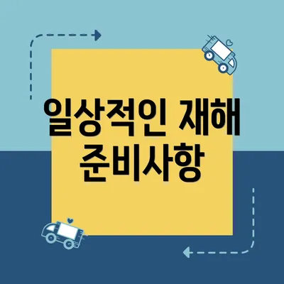 일상적인 재해 준비사항