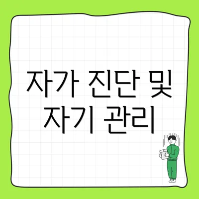 자가 진단 및 자기 관리