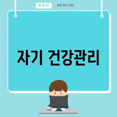 자기 건강관리