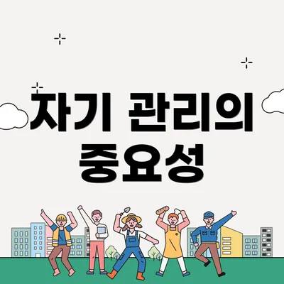 자기 관리의 중요성