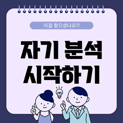 자기 분석 시작하기
