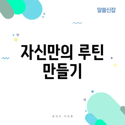 자신만의 루틴 만들기
