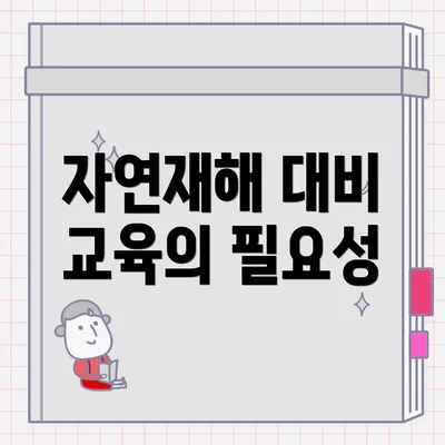 자연재해 대비 교육의 필요성