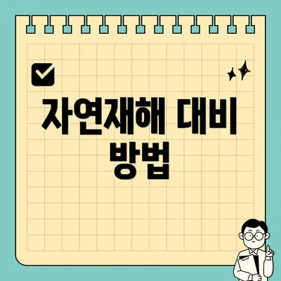 자연재해 대비 방법