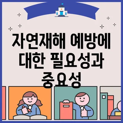 자연재해 예방에 대한 필요성과 중요성
