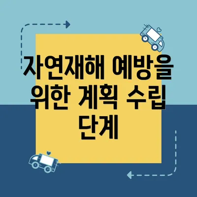 자연재해 예방을 위한 계획 수립 단계