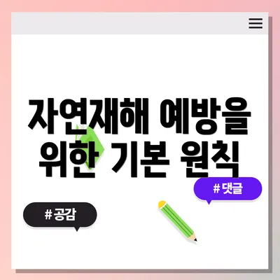 자연재해 예방을 위한 기본 원칙