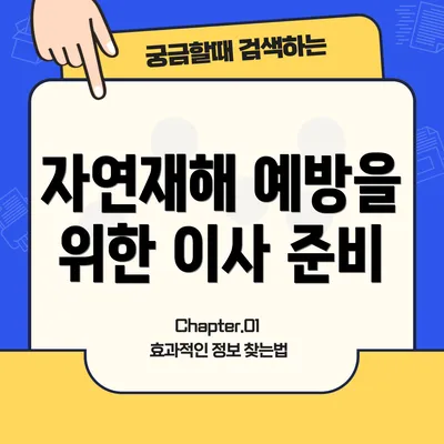 자연재해 예방을 위한 이사 준비