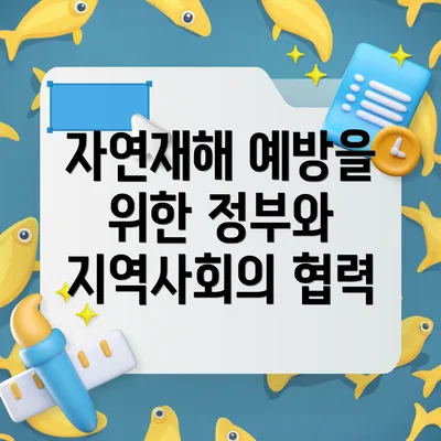 자연재해 예방을 위한 정부와 지역사회의 협력