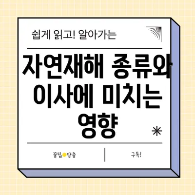 자연재해 종류와 이사에 미치는 영향