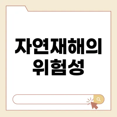 자연재해의 위험성