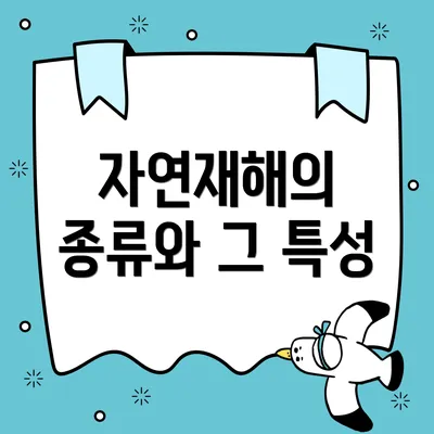 자연재해의 종류와 그 특성