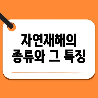 자연재해의 종류와 그 특징