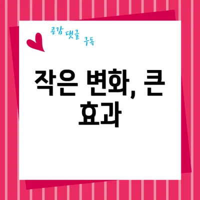 작은 변화, 큰 효과