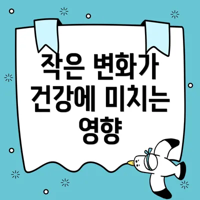 작은 변화가 건강에 미치는 영향