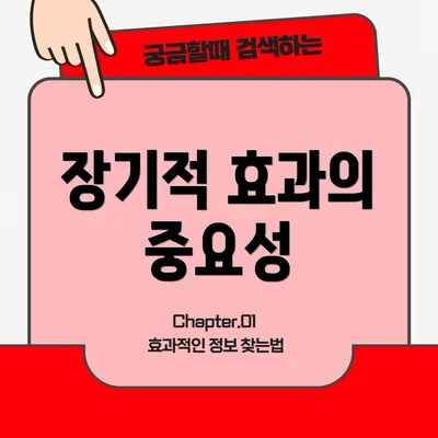 장기적 효과의 중요성