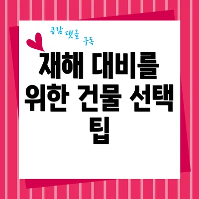 재해 대비를 위한 건물 선택 팁