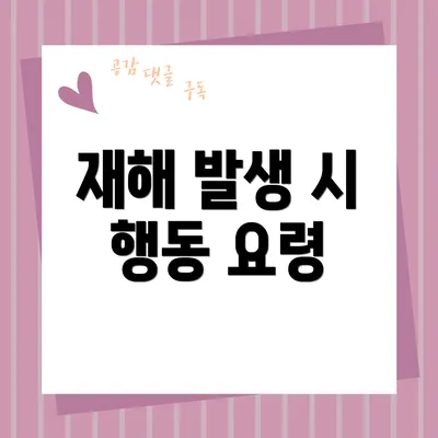 재해 발생 시 행동 요령