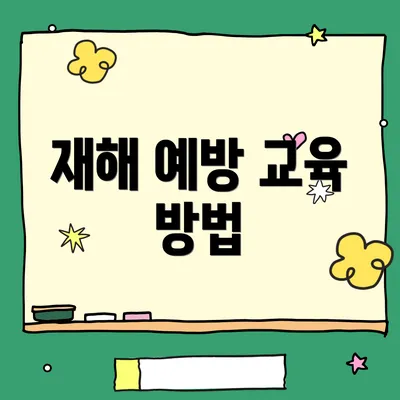 재해 예방 교육 방법