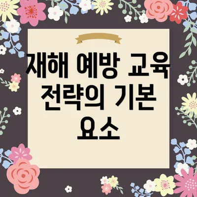 재해 예방 교육 전략의 기본 요소