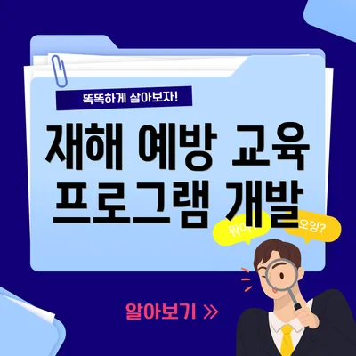 재해 예방 교육 프로그램 개발