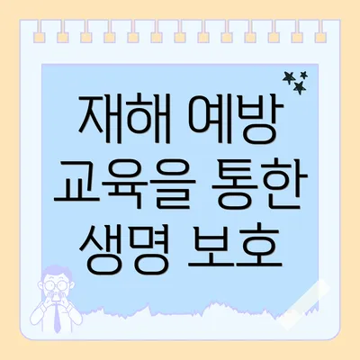 재해 예방 교육을 통한 생명 보호