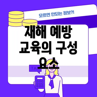 재해 예방 교육의 구성 요소