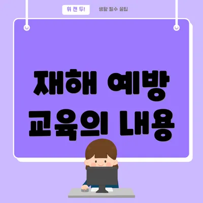 재해 예방 교육의 내용