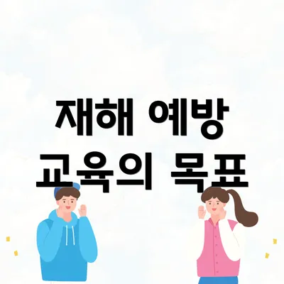 재해 예방 교육의 목표