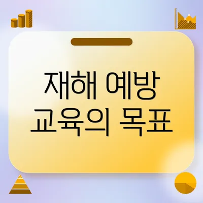 재해 예방 교육의 목표