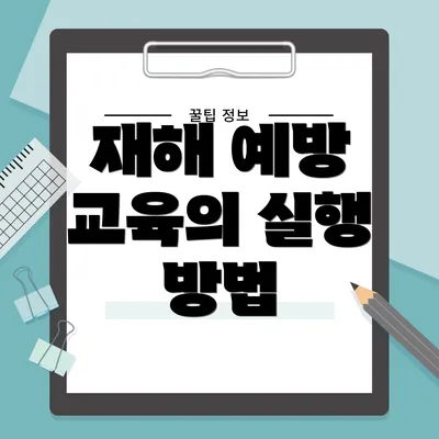 재해 예방 교육의 실행 방법
