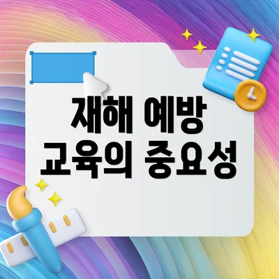 재해 예방 교육의 중요성