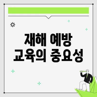 재해 예방 교육의 중요성