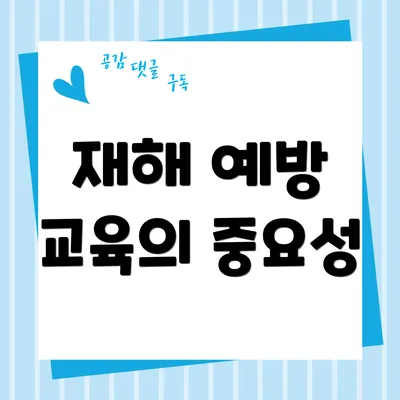 재해 예방 교육의 중요성