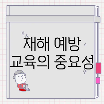 재해 예방 교육의 중요성
