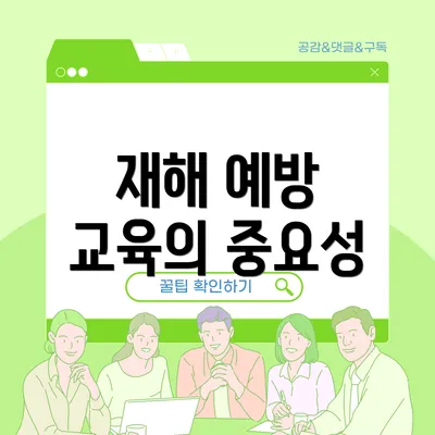 재해 예방 교육의 중요성