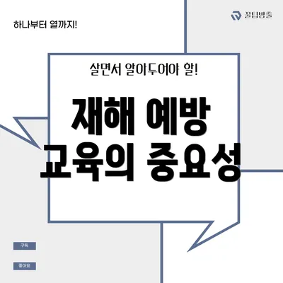재해 예방 교육의 중요성
