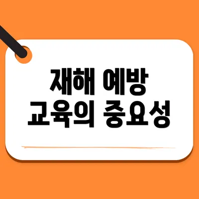 재해 예방 교육의 중요성