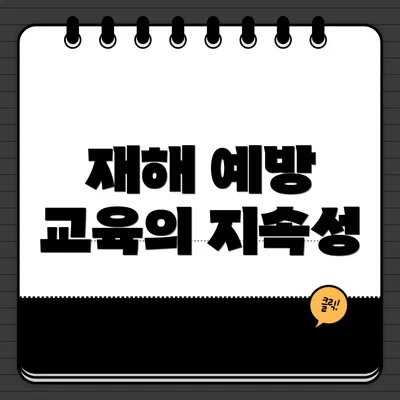 재해 예방 교육의 지속성