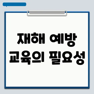재해 예방 교육의 필요성