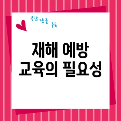 재해 예방 교육의 필요성