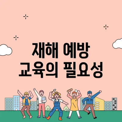 재해 예방 교육의 필요성