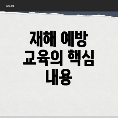 재해 예방 교육의 핵심 내용