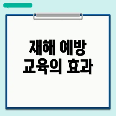 재해 예방 교육의 효과