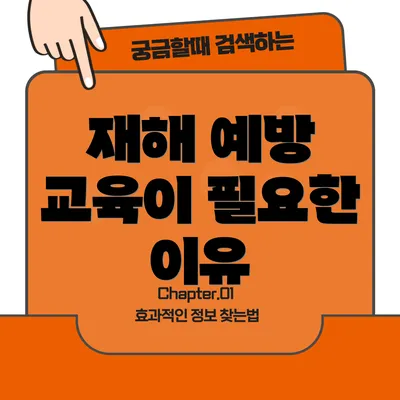 재해 예방 교육이 필요한 이유