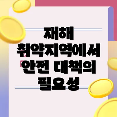 재해 취약지역에서 안전 대책의 필요성