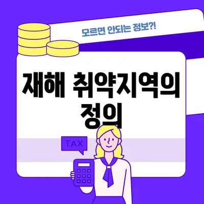 재해 취약지역의 정의