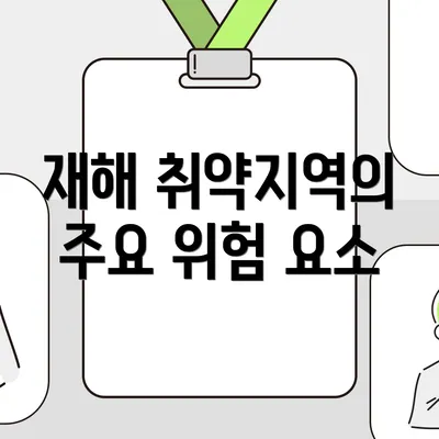 재해 취약지역의 주요 위험 요소