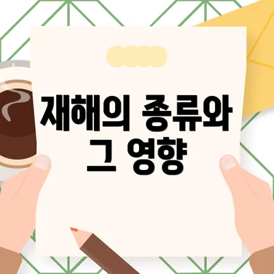 재해의 종류와 그 영향