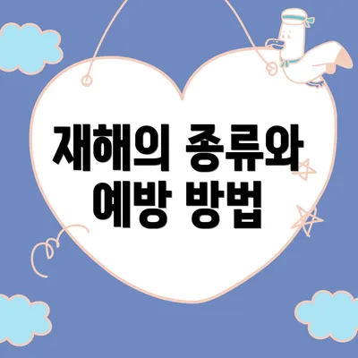 재해의 종류와 예방 방법
